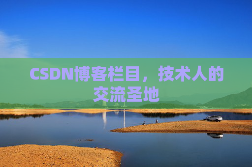 CSDN博客栏目，技术人的交流圣地